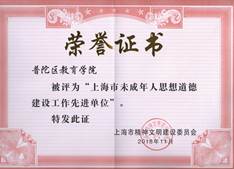 2-2学院被评为“上海市未成年人思想道德先进集体”