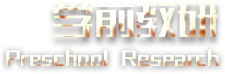 学前教研