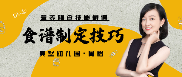 营养膳食技能微课：膳食常规管理