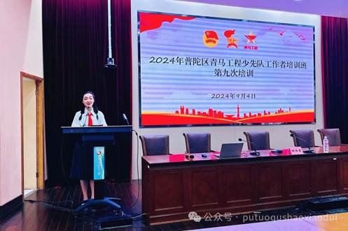 2024年普陀区“青马工程”少先队工作者培训班第九次培训