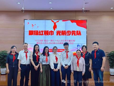 飘扬红领巾 光荣少先队——“守正创新，推动一课时少先队活动高质量发展”少先队活动课与说课展示交流活动