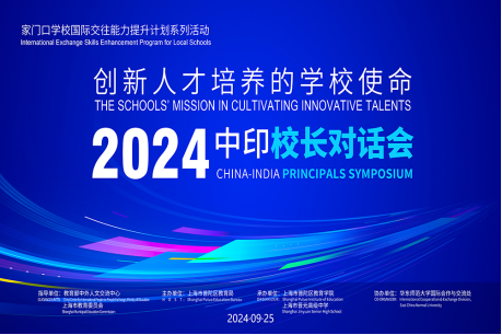 深化中印教育交流 共话创新人才培养——2024中印校长对话会举行