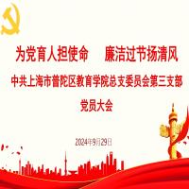 为党育人担使命 廉洁过节扬清风——第三支部召开党员大会