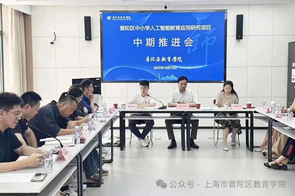 普陀区中小学人工智能教育应用项目中期推进会召开
