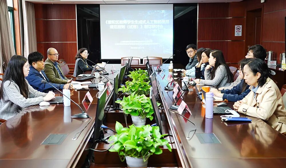 凝聚共识 系统规划——普陀区师生生成式人工智能使用细则研制工作启动
