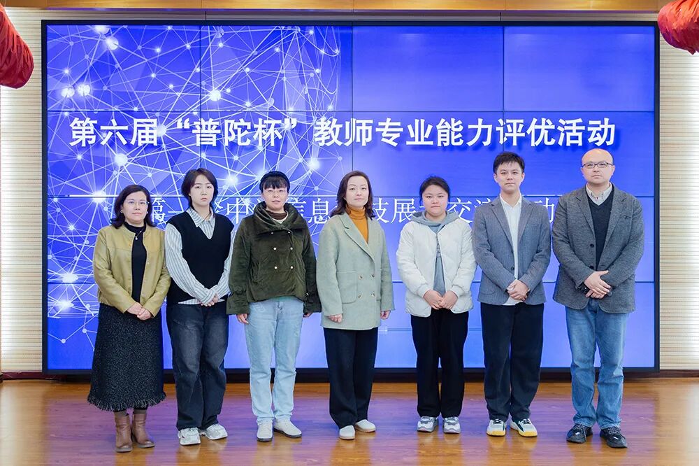 “双新”引领 数智赋能 促进专业成长——第六届“普陀杯”中学信息科技学科评优展示活动顺利开展