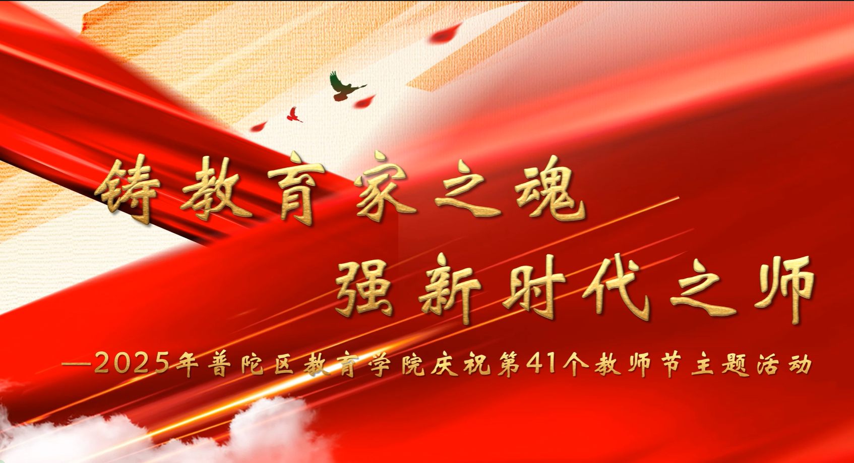 教育学院庆祝第41个教师节主题活动