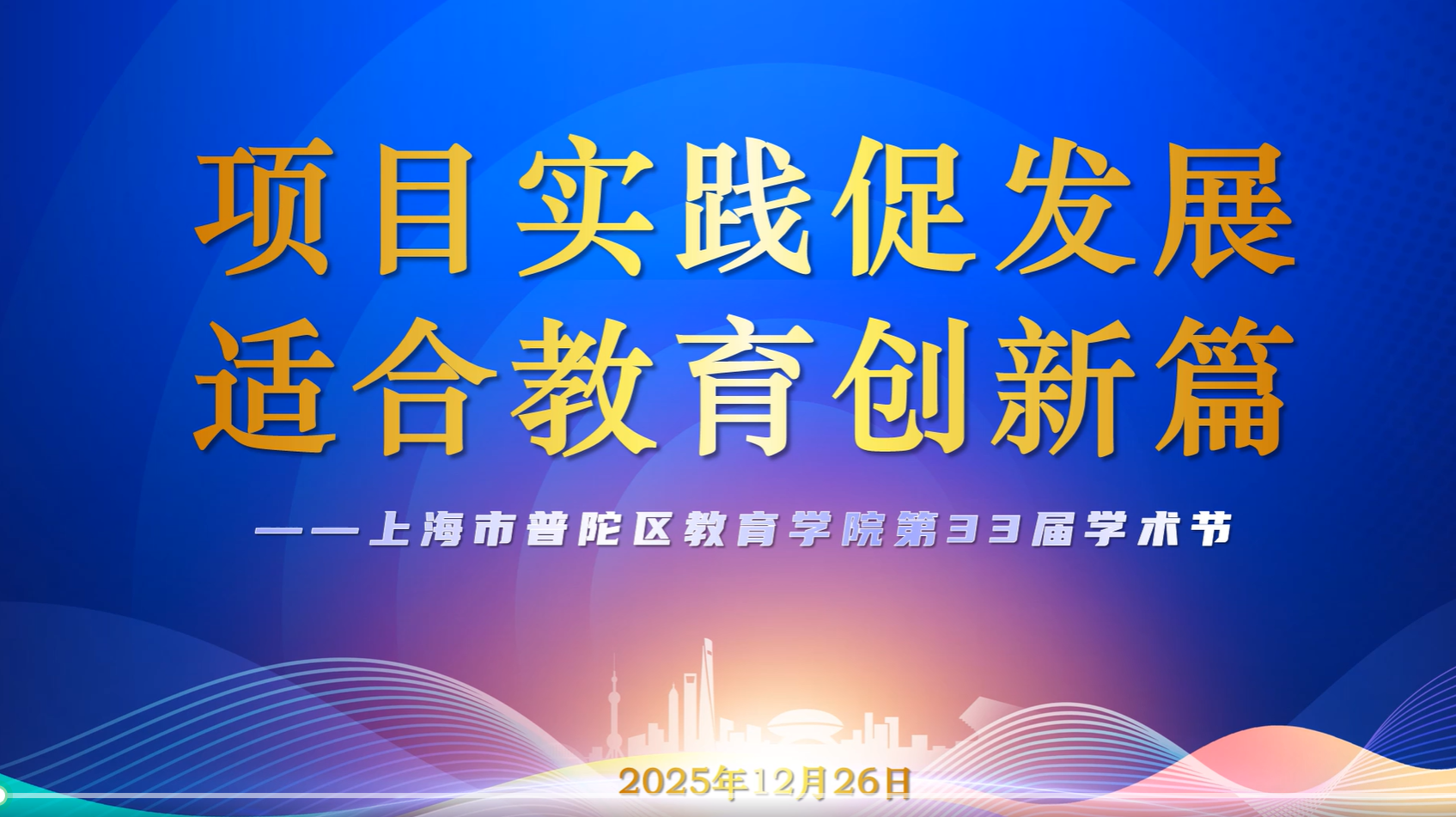 普陀区教育学院第33届学术节