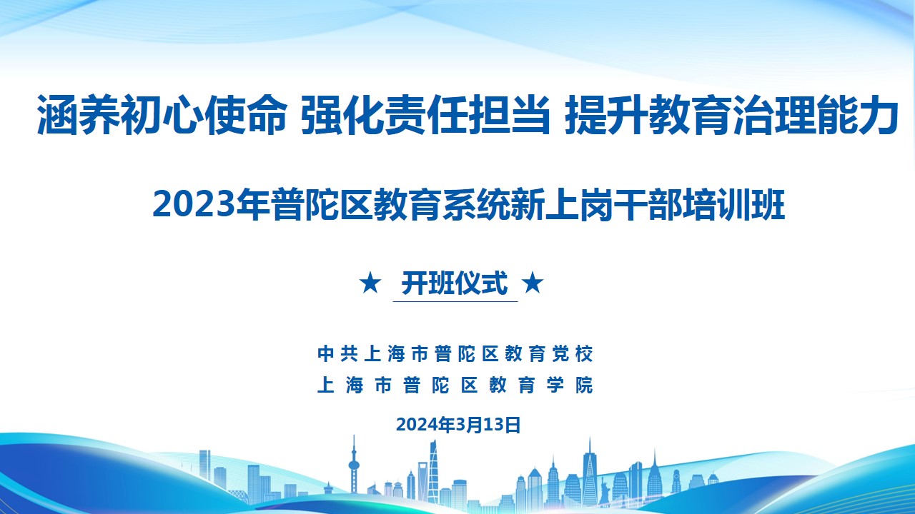 【干部培训】涵养初心使命 强化责任担当 提升教育治理能力