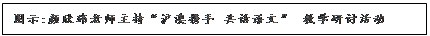 文本框: 图示:颜欣玮老师主持“沪澳携手 共话语文” 教学研讨活动