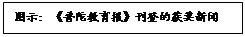 文本框: 图示: 《普陀教育报》刊登的获奖新闻