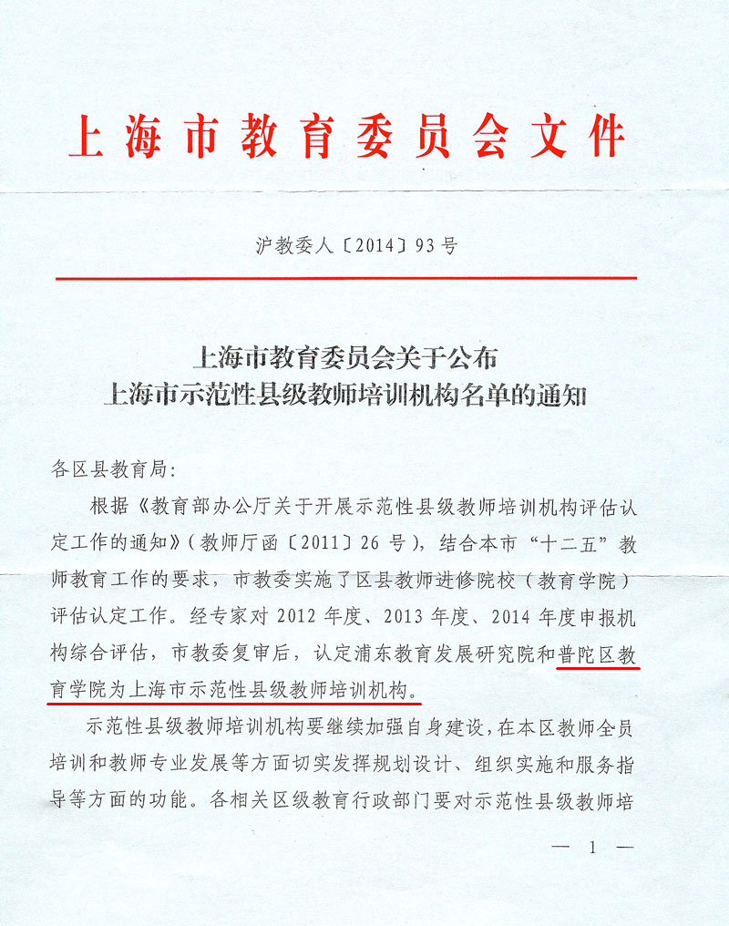 上海市示范性县级教师培训机构