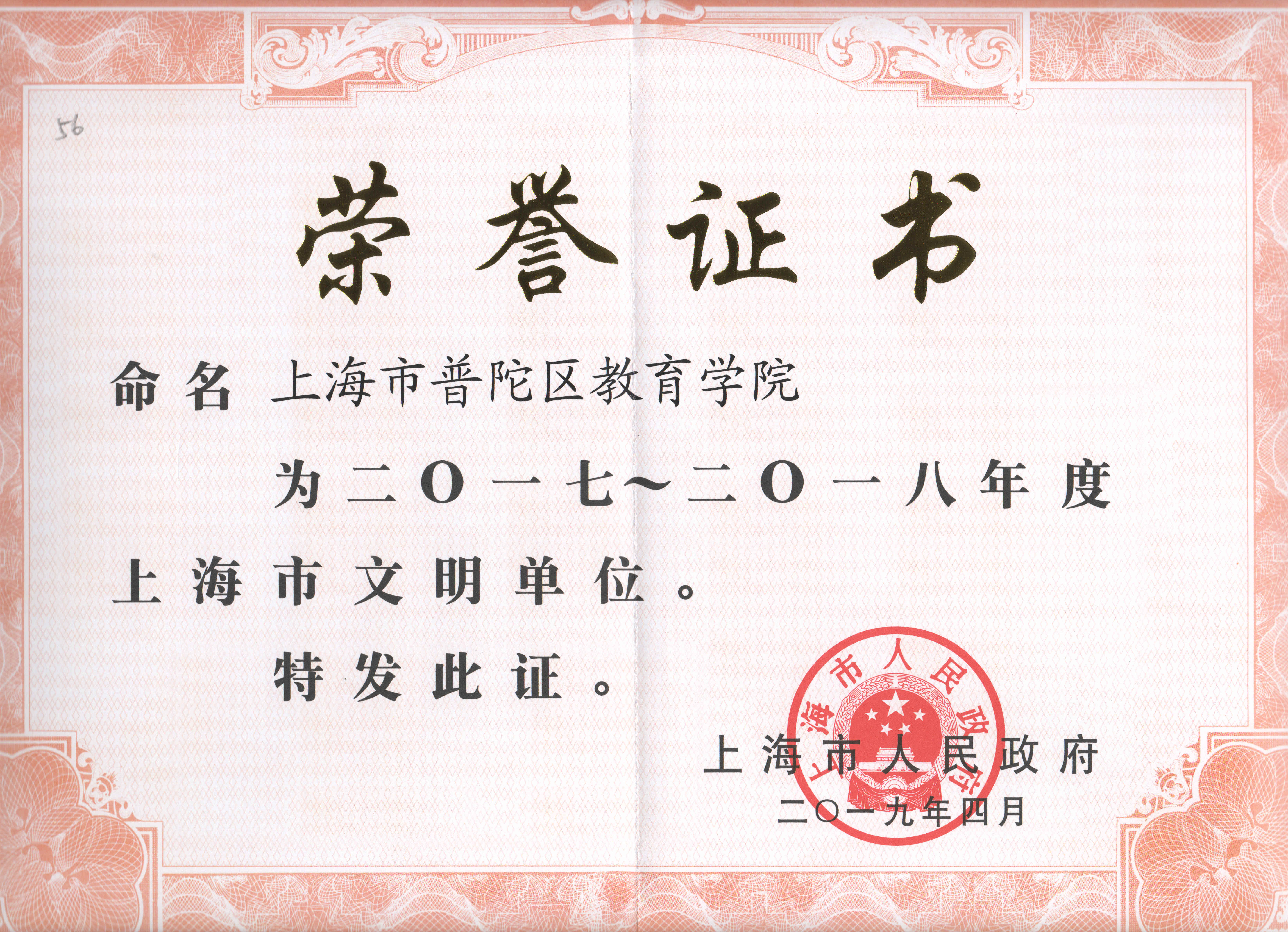 2017-2018年度上海市文明单位