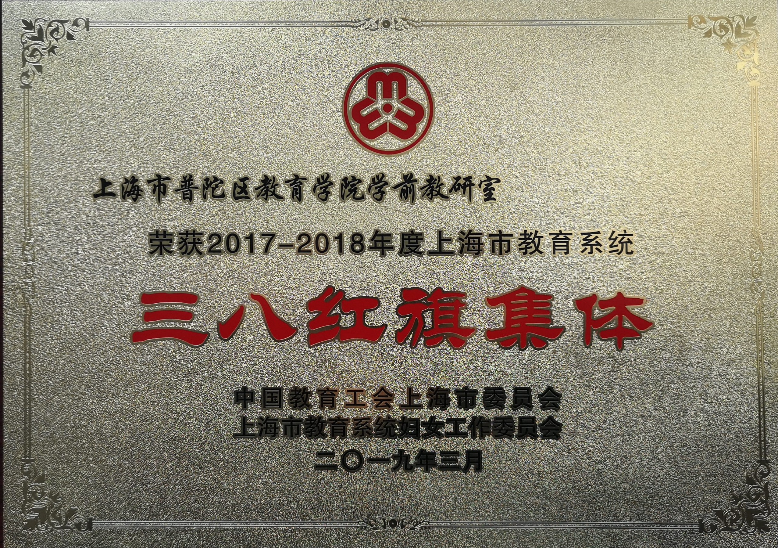 2017-2018年度上海市教育系统三八红旗集体