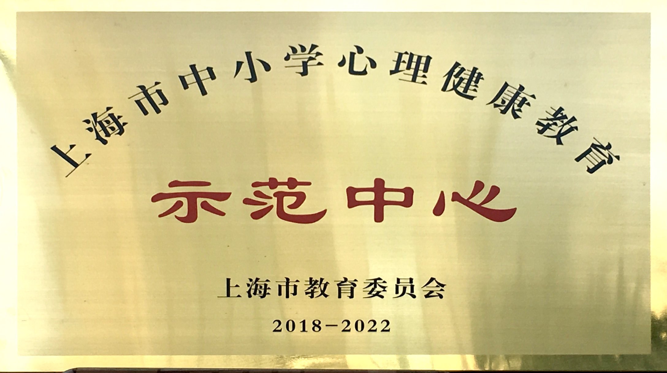 上海市中小学心理健康教育示范中心