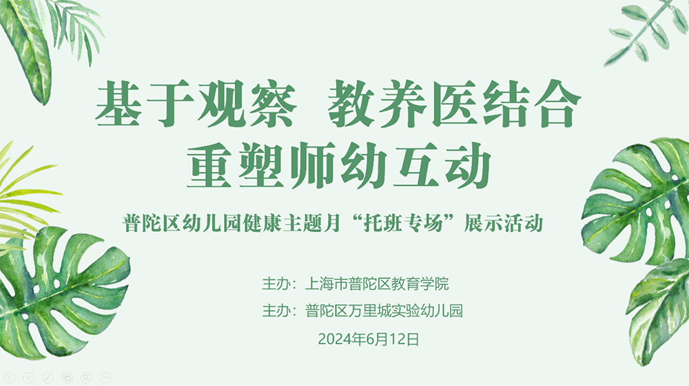 基于观察 教养医结合重塑师幼互动——普陀区幼儿园健康主题月“托班专场”展示活动